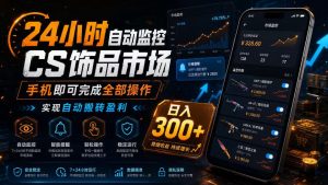 24小时自动监控CS饰品市场,手机即可完成全部操作实现自动搬砖盈利,日入300+【揭秘】-则成副业项目资源站