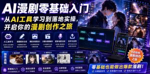 AI漫剧零基础入门,从AI工具学习到落地实操,开启你的漫剧创作之旅-则成副业项目资源站