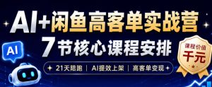 AI+闲鱼高客单实战营，AI提效上架，高客单变现，一台电脑，一部手机，零囤货，15天卖了14W+-则成副业项目资源站