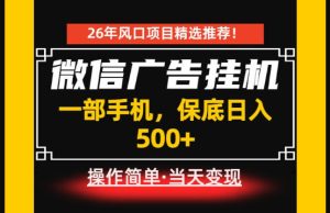 居家副业首推：微信广告挂G，每天十几分钟，稳定日入500+，一部手机就能做！【揭秘】-则成副业项目资源站