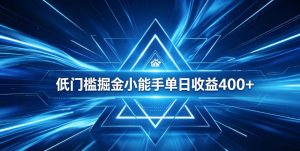 全脚本0基础自动看广告，单日收益400+，百度旗下正规变现平台，零技术轻松做，专属定制广告APP，在家轻量增收【揭秘】-则成副业项目资源站
