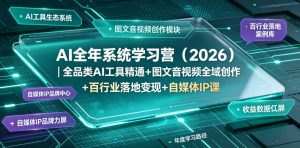 AI全年系统学习营（2026）｜全品类AI工具精通+图文音视频全域创作+百行业落地变现+自媒体IP打造年度进阶大课-则成副业项目资源站