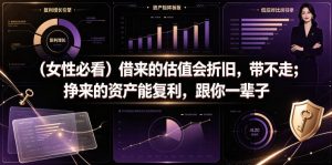 付费文章：（女性必看）借来的估值会折旧，带不走；挣来的资产能复利，跟你一辈子-则成副业项目资源站