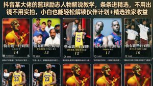 抖音某大佬的篮球励志人物解说教学，条条进精选，不用出镜不用实拍，小白也能轻松解锁伙伴计划+精选独家收益-则成副业项目资源站