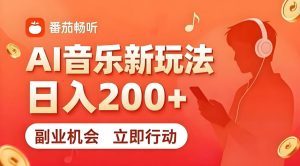 7月番茄畅听独家玩法，副业必看！日入200+，超简单，复制粘贴就行，长期稳定可做！【揭秘】-则成副业项目资源站