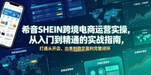 希音SHEIN跨境电商运营实操，从入门到精通的实战指南，打通从开店、出单到稳定盈利完整闭环-则成副业项目资源站