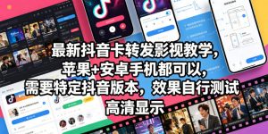 最新抖音卡转发影视搬运教学,苹果+安卓手机都可以,需要特定抖音版本,效果自行测试-则成副业项目资源站