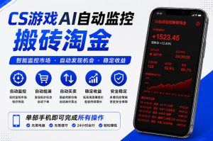 CS游戏AI自动监控搬砖淘金,稳定运行多年,支持任何形式验证,日入300+【揭秘】-则成副业项目资源站