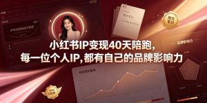 小红书IP变现40天陪跑，每一位个人IP，都有自己的品牌影响力-则成副业项目资源站