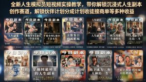 全新人生模拟员短视频实操教学，带你解锁沉浸式人生副本创作赛道，解锁伙伴计划分成计划收徒接商单等多种收益-则成副业项目资源站