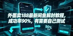 外面卖188最新闲鱼解封教程，成功率90%，有需要自己测试-则成副业项目资源站