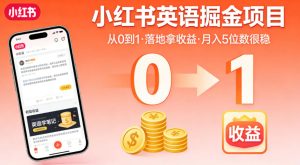 小红书英语掘金项目,从0到1带你落地拿收益,月入5位数很稳(飞书+资料)-则成副业项目资源站