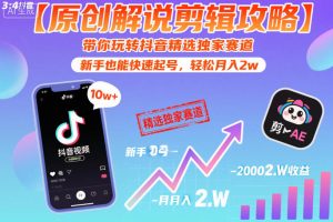 【原创解说剪辑攻略】带你玩转抖音精选独家赛道,新手也能快速起号,轻松月入2w(完结)-则成副业项目资源站