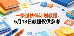 一条过伙伴计划教程，5月13日教程仅供参考-则成副业项目资源站