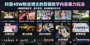 抖音40W粉丝博主的剪辑教学内容暴力玩法,0基础快速起号,暴力变现,轻松解锁伙伴计划+精选独家-则成副业项目资源站