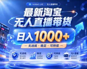 拒绝死工资!淘宝无人直播,让你睡觉都在进账,实战数据25小时卖17W,单设备日入1k+【揭秘】-则成副业项目资源站