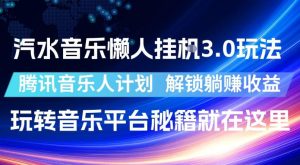 汽水音乐懒人挂G3.0玩法，腾讯音乐人计划，解锁躺賺收益，玩转音乐平台秘籍就在这里【揭秘】-则成副业项目资源站