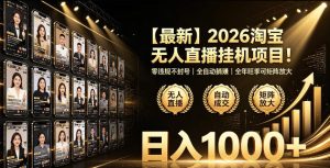 2026淘宝无人直播挂播项目!零违规不封号,全自动躺賺,全年旺季可矩阵放大,日入1000+【揭秘】-则成副业项目资源站