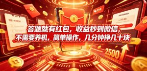 答题就有红包，收益秒到微信，不需要养机，简单操作，几分钟挣几十块【揭秘】-则成副业项目资源站