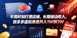 不用时刻打理店铺，长期被动收入，拼多多虚拟赛道月入1W到3W【揭秘】-则成副业项目资源站