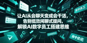 让AI从会聊天变成会干活，告别低效闲聊式提问，解锁AI数字员工搭建思维-则成副业项目资源站