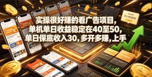 实操很好賺的看广告项目,单机单日收益稳定在40至50,单日保底收入30,多开多賺,上手就能变现【揭秘】-则成副业项目资源站