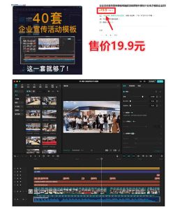 某宝19.9元,付费购买素材!剪映各类大气企业历程文化宣传模板合集,共计40套,支持Win和Mac使用-则成副业项目资源站